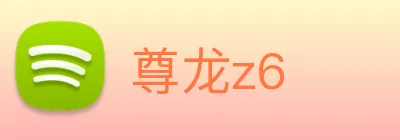 尊龙z6 logo