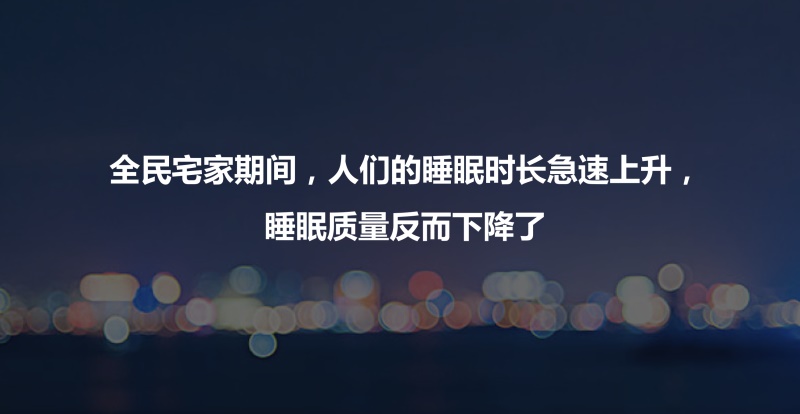 慕思发2020睡眠白皮书：“宅家季”国人睡眠失控加剧